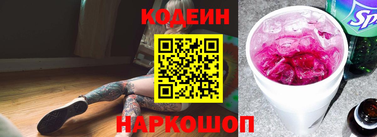 Новороссийск  Codein напиток Lean (лин)  Вход с VPN 