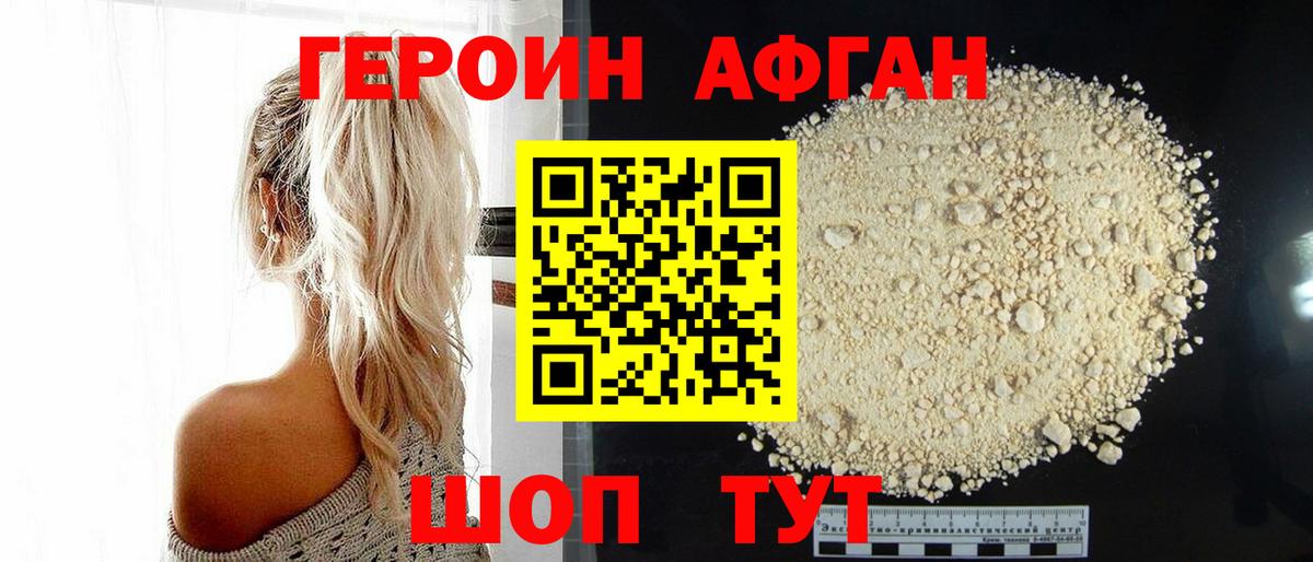 Героин афганец  Вход с VPN  Новороссийск 